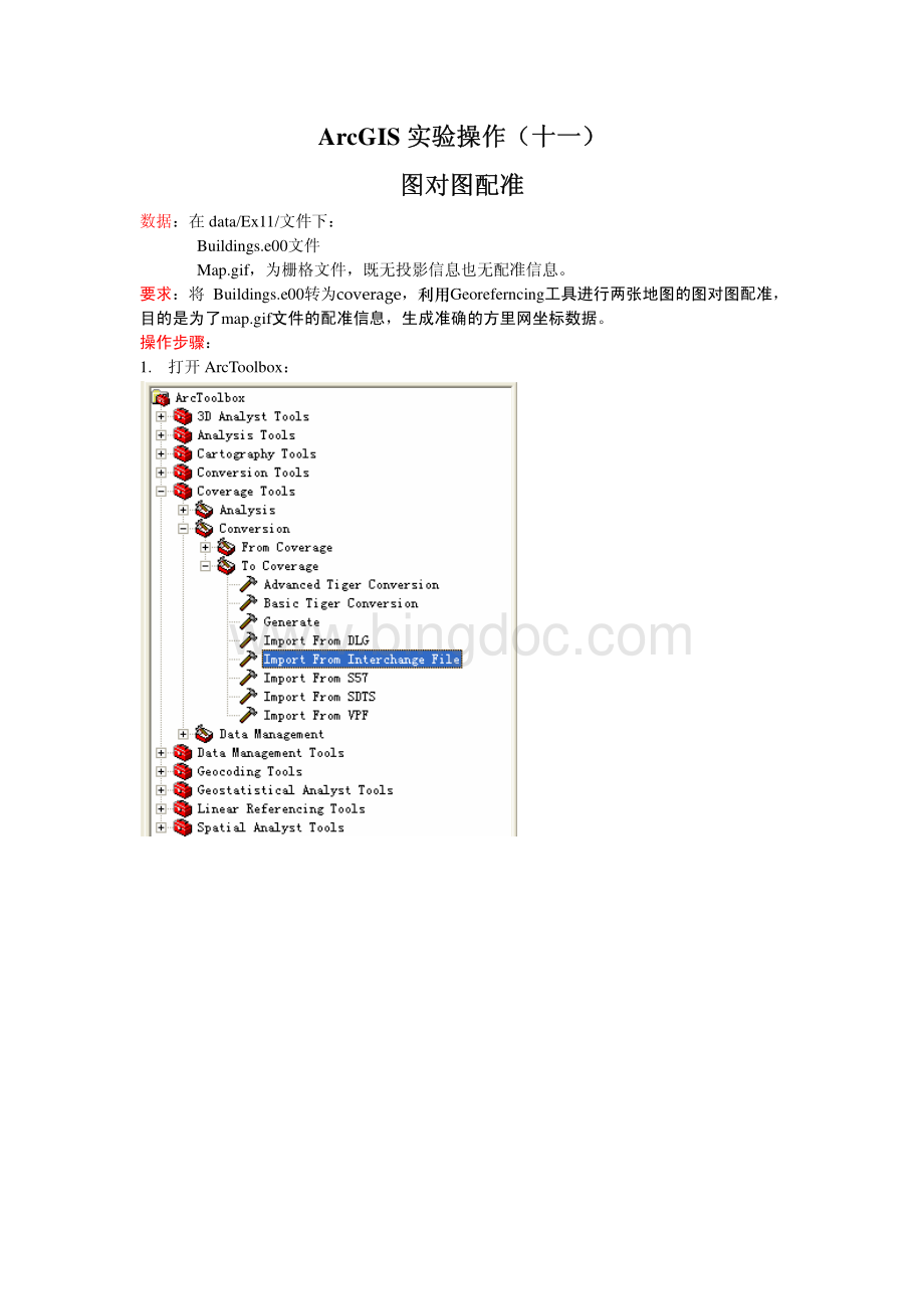 ArcGIS实验操作十一图对图配准.pdf_第1页