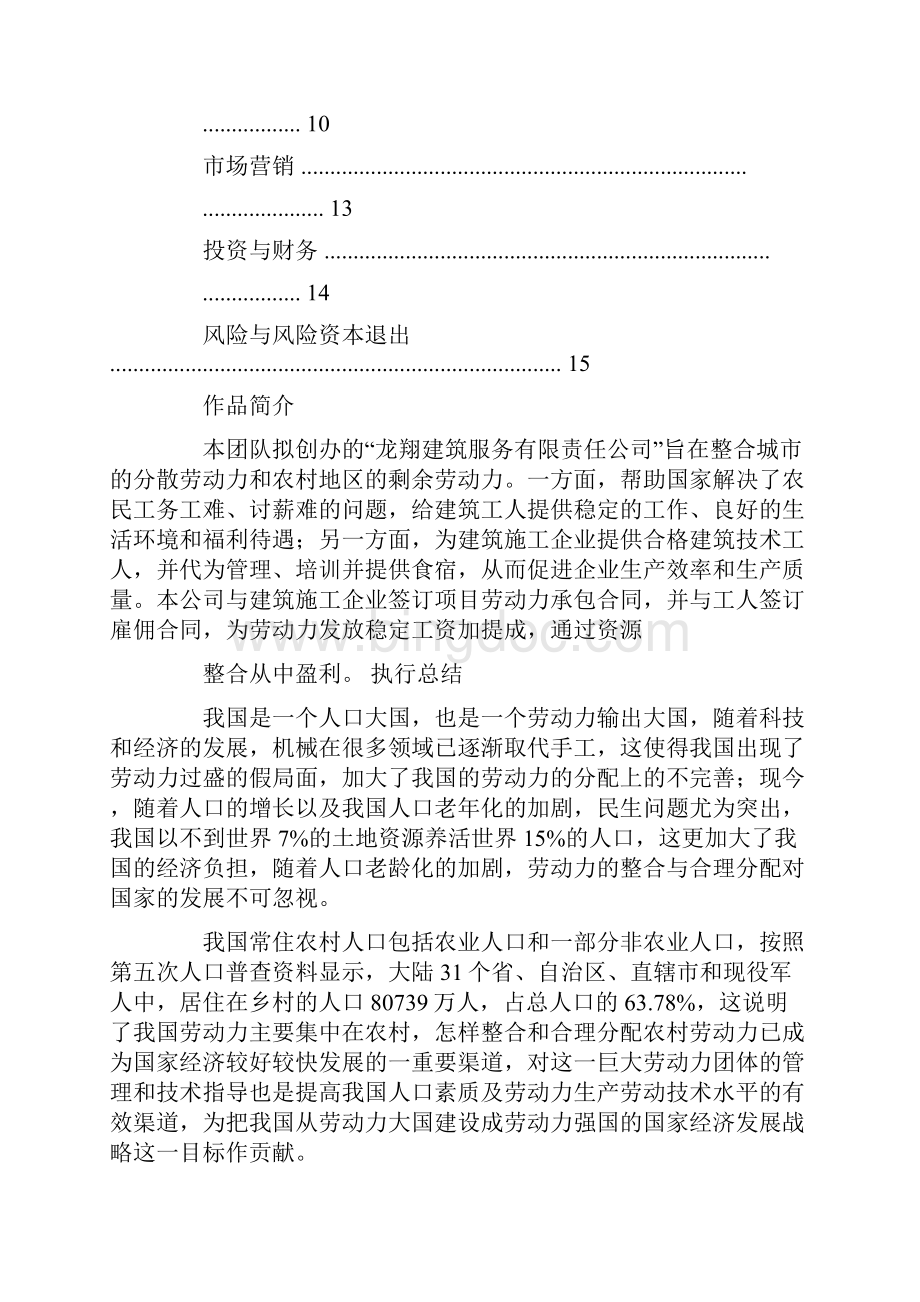 建筑企业商业计划书.docx_第2页