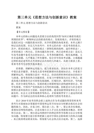 第三单元《思想方法与创新意识》教案Word文件下载.docx