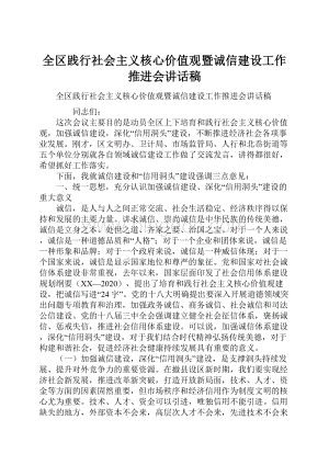 全区践行社会主义核心价值观暨诚信建设工作推进会讲话稿.docx