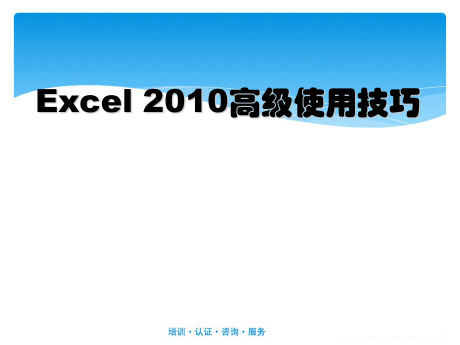 Excel高级使用技巧.ppt