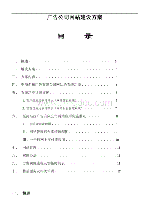 广告公司网站建设方案策划书Word文档下载推荐.doc