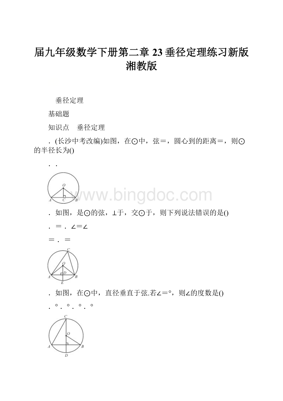 届九年级数学下册第二章23垂径定理练习新版湘教版Word文档格式.docx