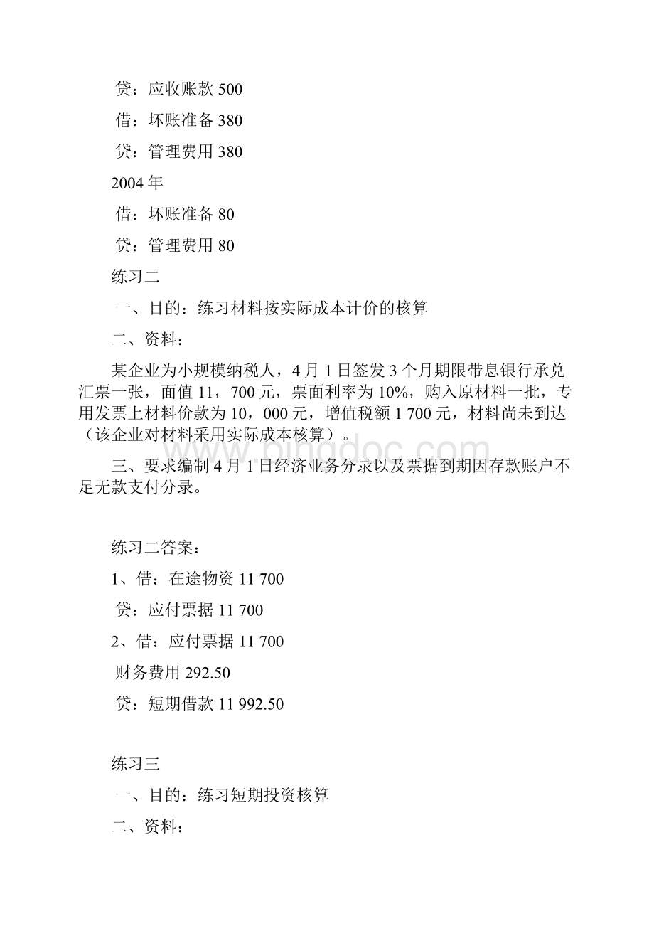 财务会计习题Word格式文档下载.docx_第2页