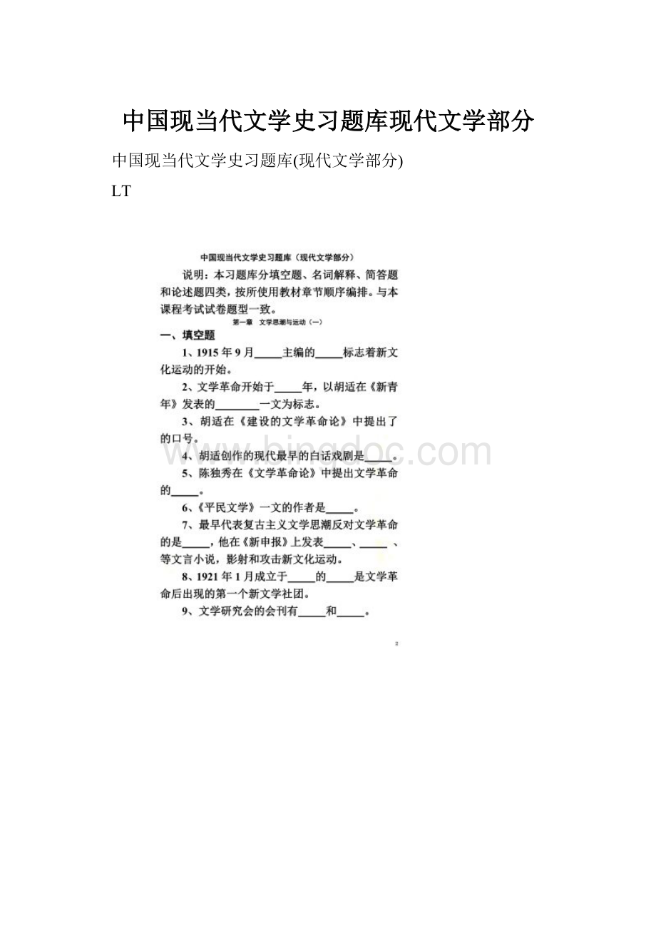 中国现当代文学史习题库现代文学部分.docx_第1页