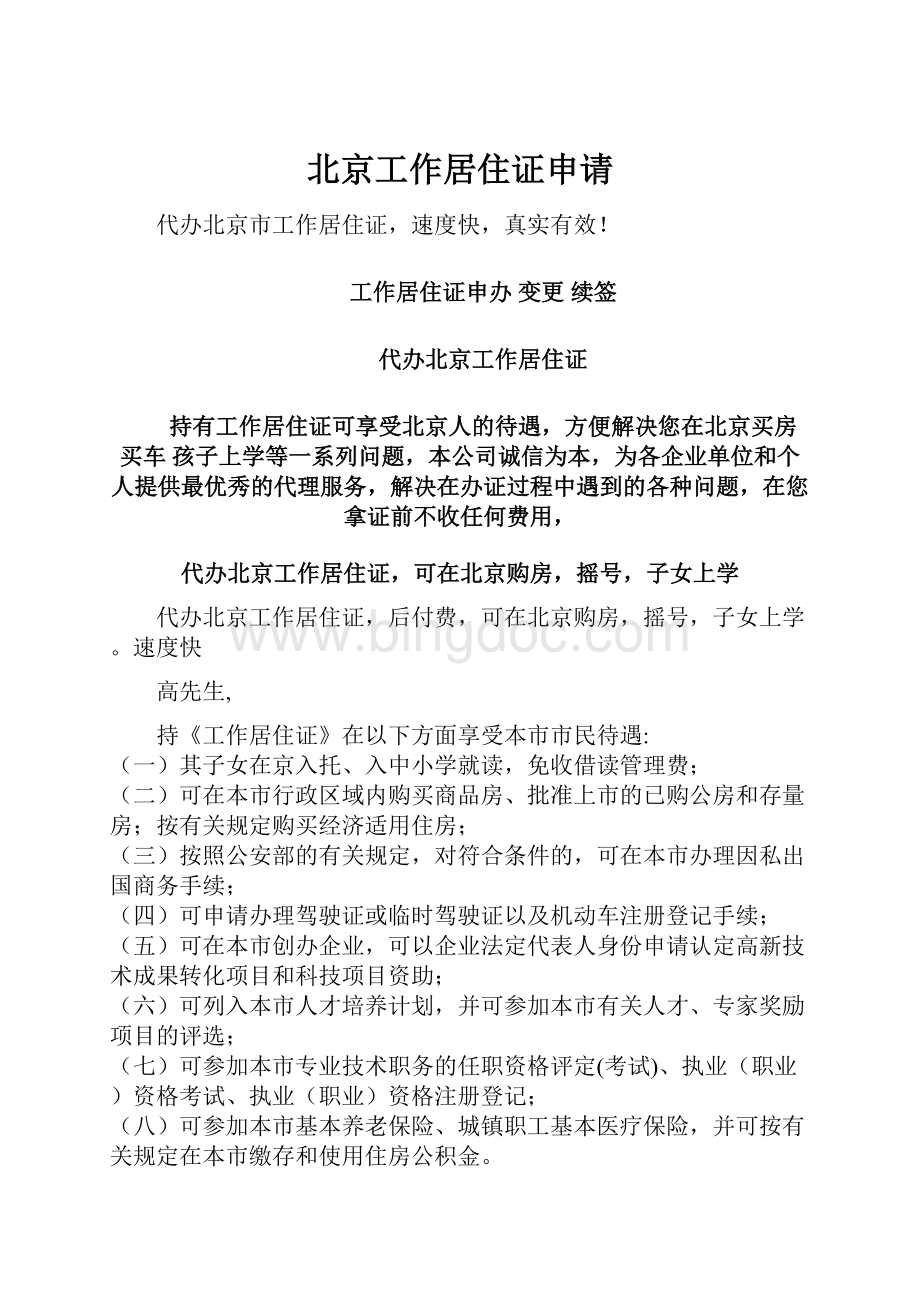 北京工作居住证申请.docx_第1页