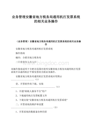 业务管理安徽省地方税务局通用机打发票系统的相关业务操作Word文档下载推荐.docx