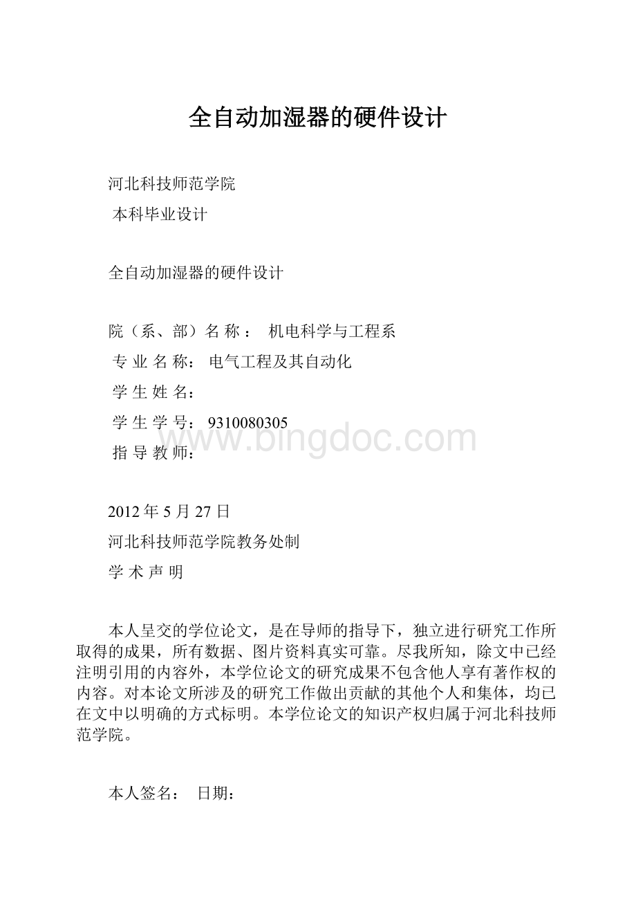 全自动加湿器的硬件设计Word格式.docx_第1页