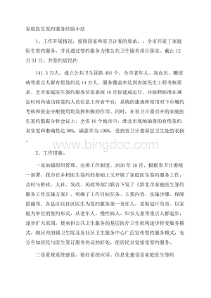 家庭医生签约服务经验小结文档格式.docx