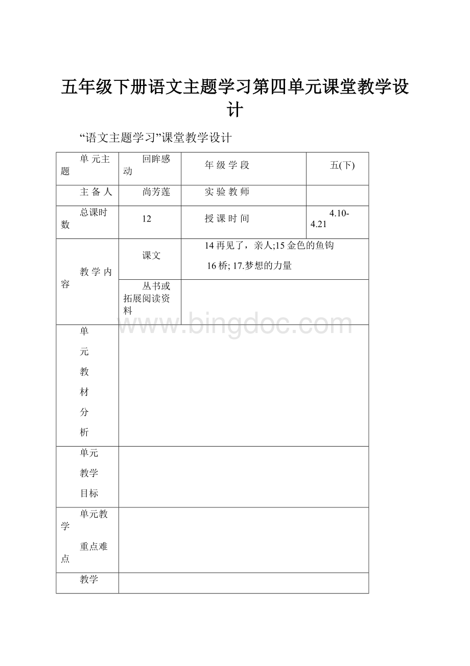 五年级下册语文主题学习第四单元课堂教学设计Word文档格式.docx_第1页