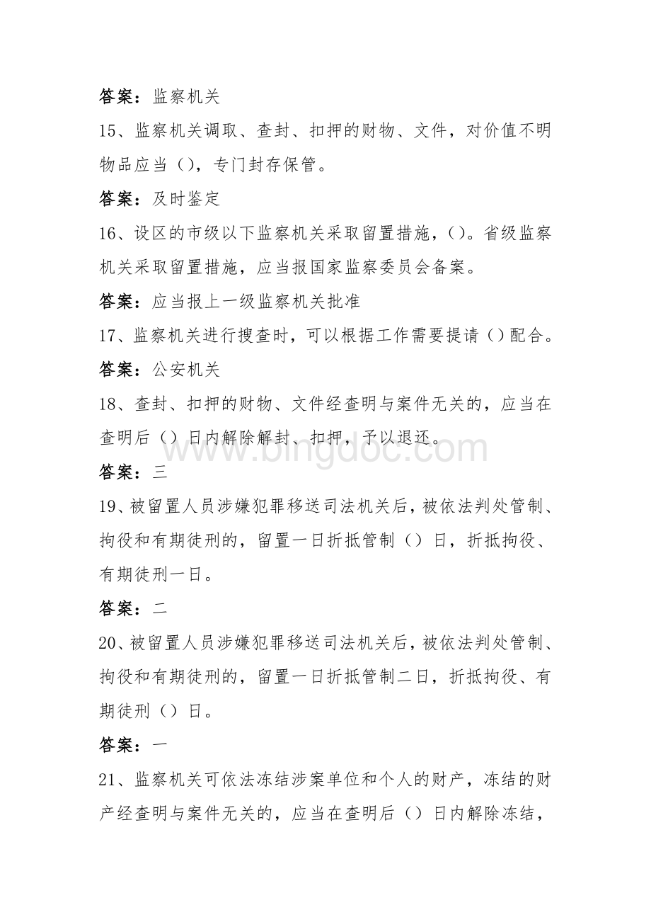 《中华人民共和国监察法》试题库答案.doc_第3页