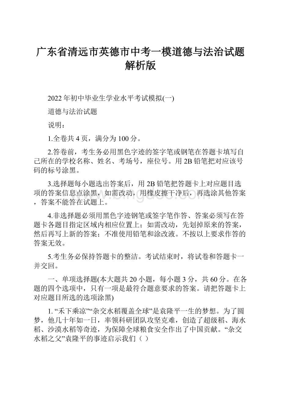 广东省清远市英德市中考一模道德与法治试题解析版.docx_第1页