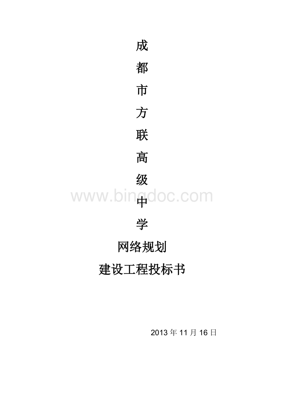 成都市方联高级中学网络方案设计投标书.doc_第1页