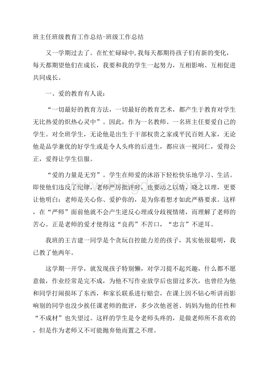 班主任班级教育工作总结班级工作总结Word格式文档下载.docx