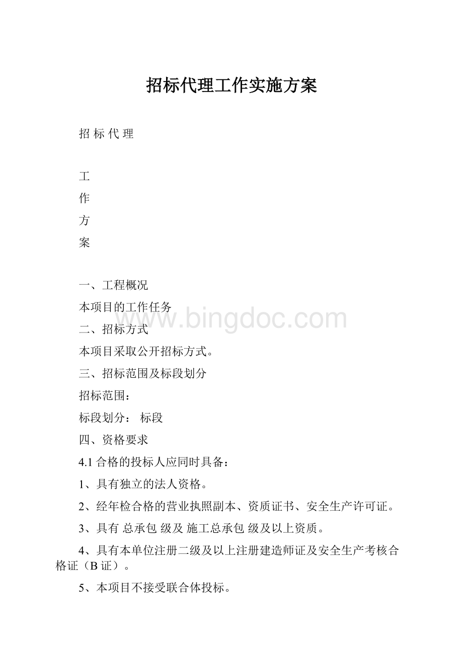 招标代理工作实施方案Word文档下载推荐.docx