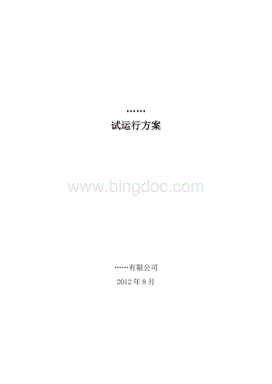 试运行方案模板Word格式文档下载.doc