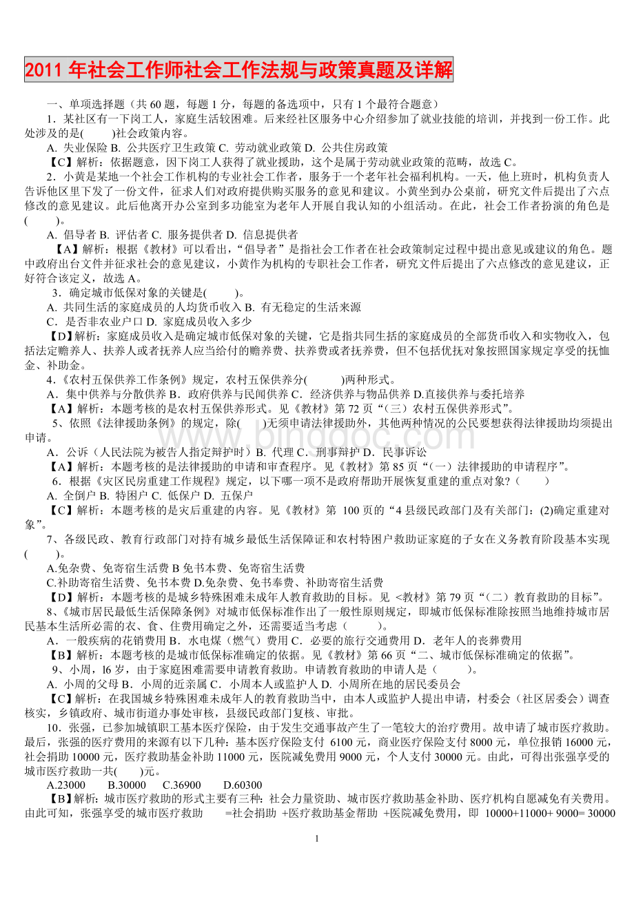 中级社会工作政策与法规历真题精心整理.doc