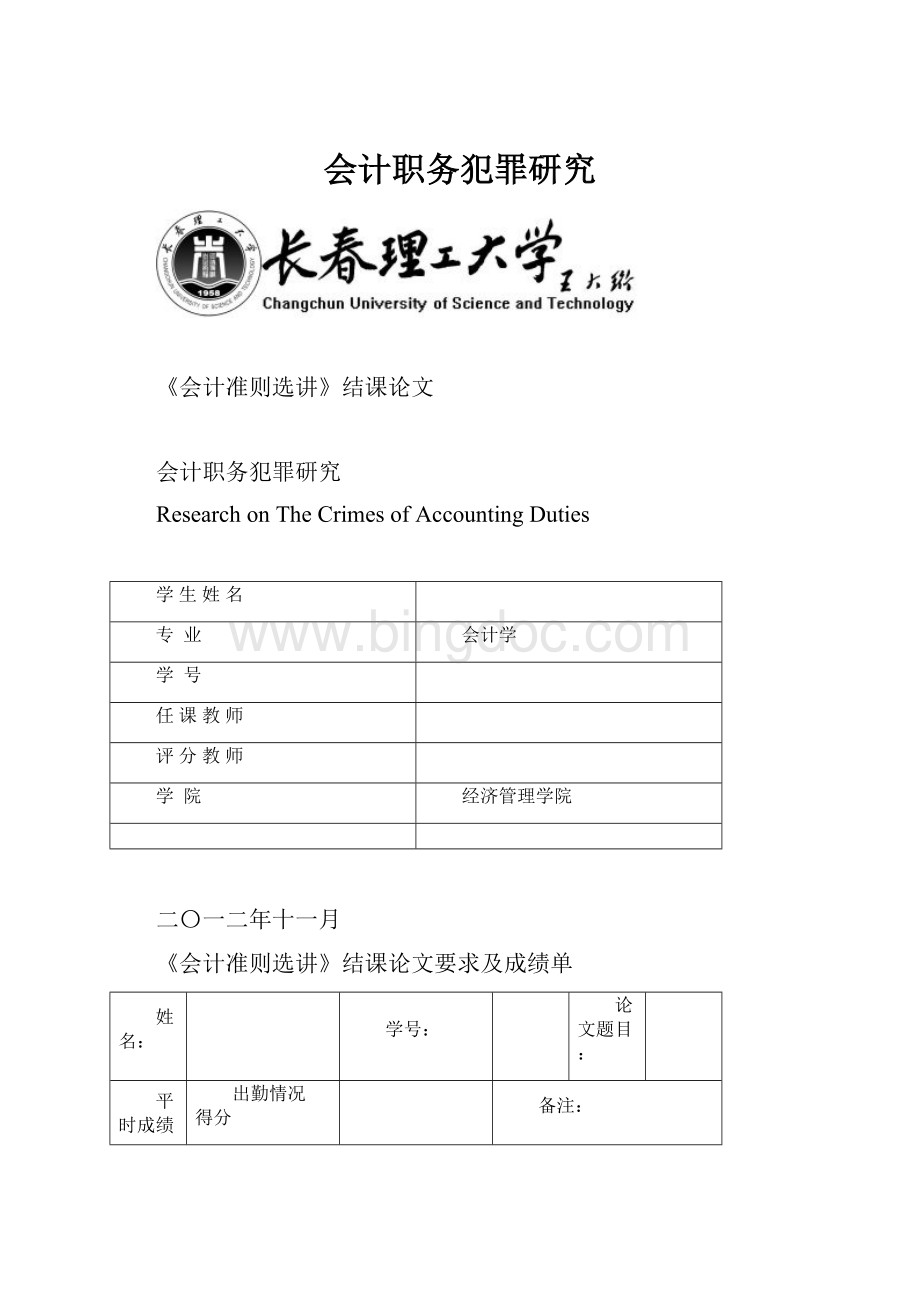 会计职务犯罪研究Word文档格式.docx_第1页