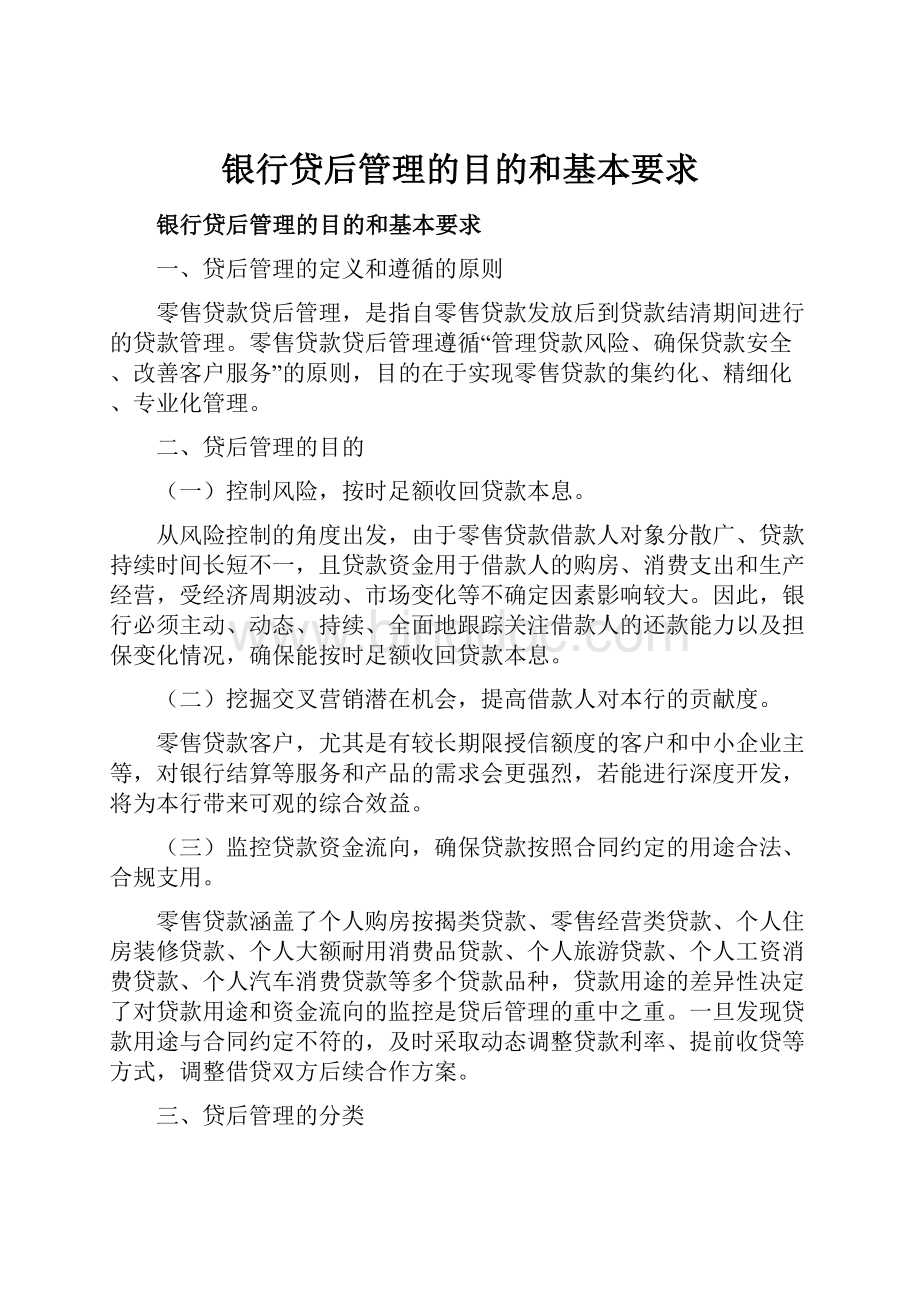 银行贷后管理的目的和基本要求文档格式.docx_第1页