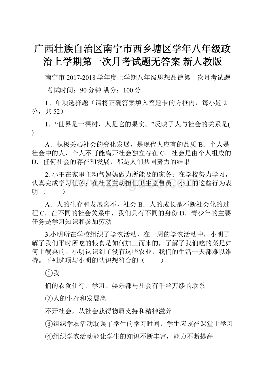 广西壮族自治区南宁市西乡塘区学年八年级政治上学期第一次月考试题无答案 新人教版Word格式文档下载.docx