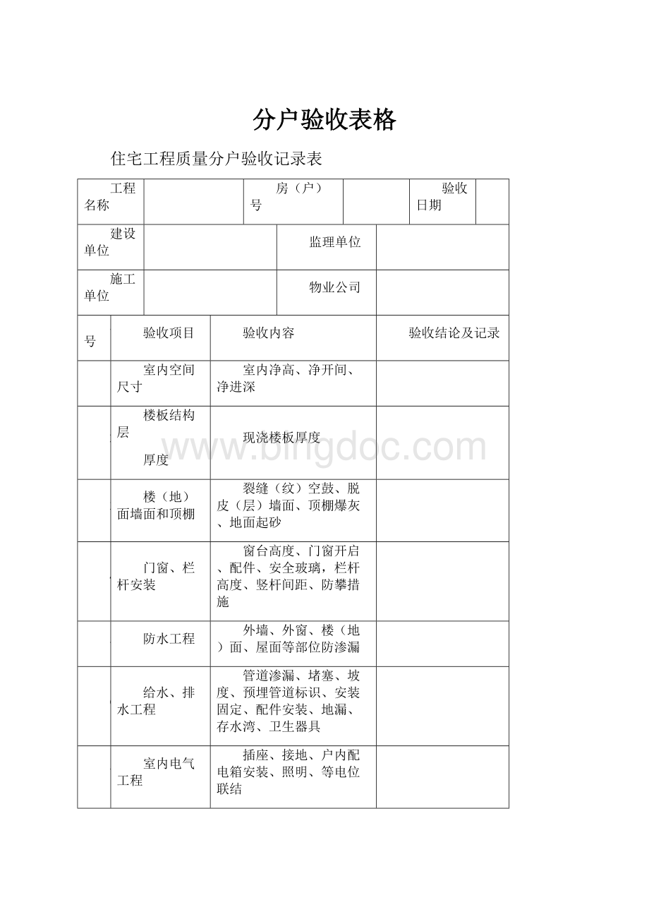 分户验收表格文档格式.docx_第1页