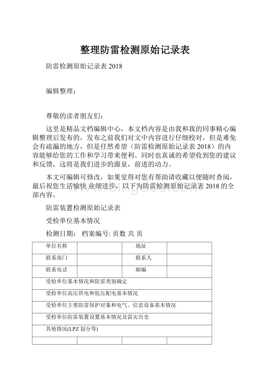 整理防雷检测原始记录表.docx