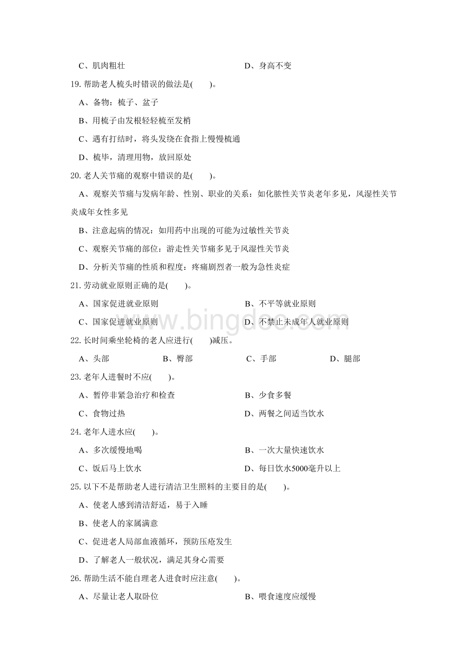 养老护理员初级工理论模拟试题Word格式.doc_第3页