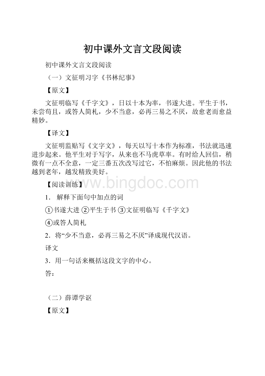 初中课外文言文段阅读Word文档格式.docx_第1页