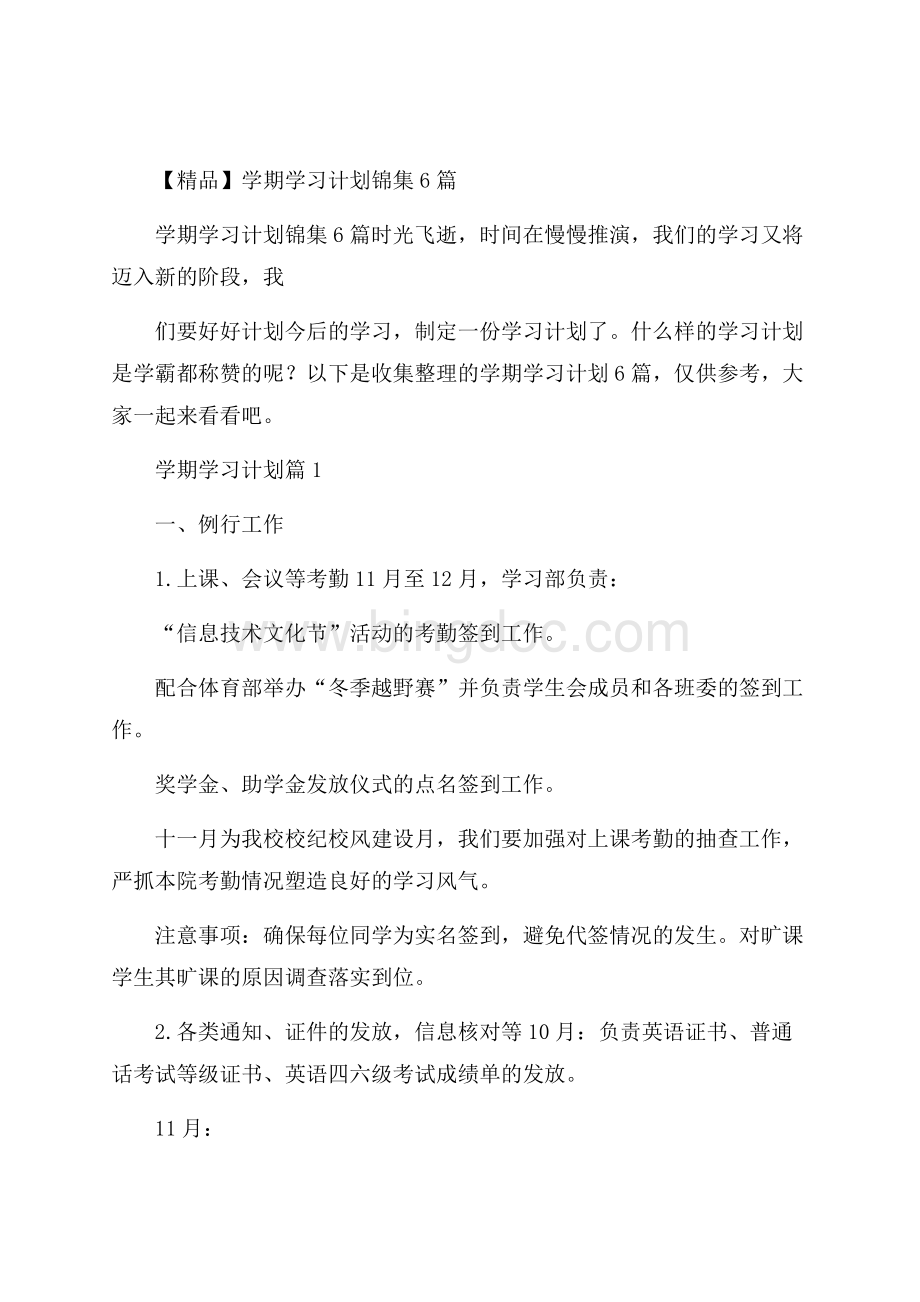 精品学期学习计划锦集6篇.docx_第1页