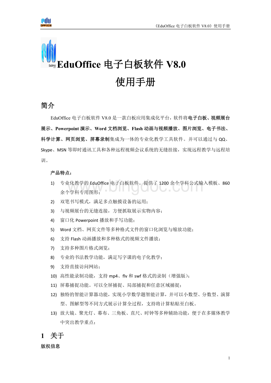 EduOffice电子白板软件V使用说明Word格式文档下载.doc