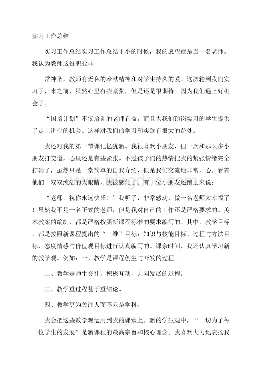 实习工作总结Word下载.docx_第1页