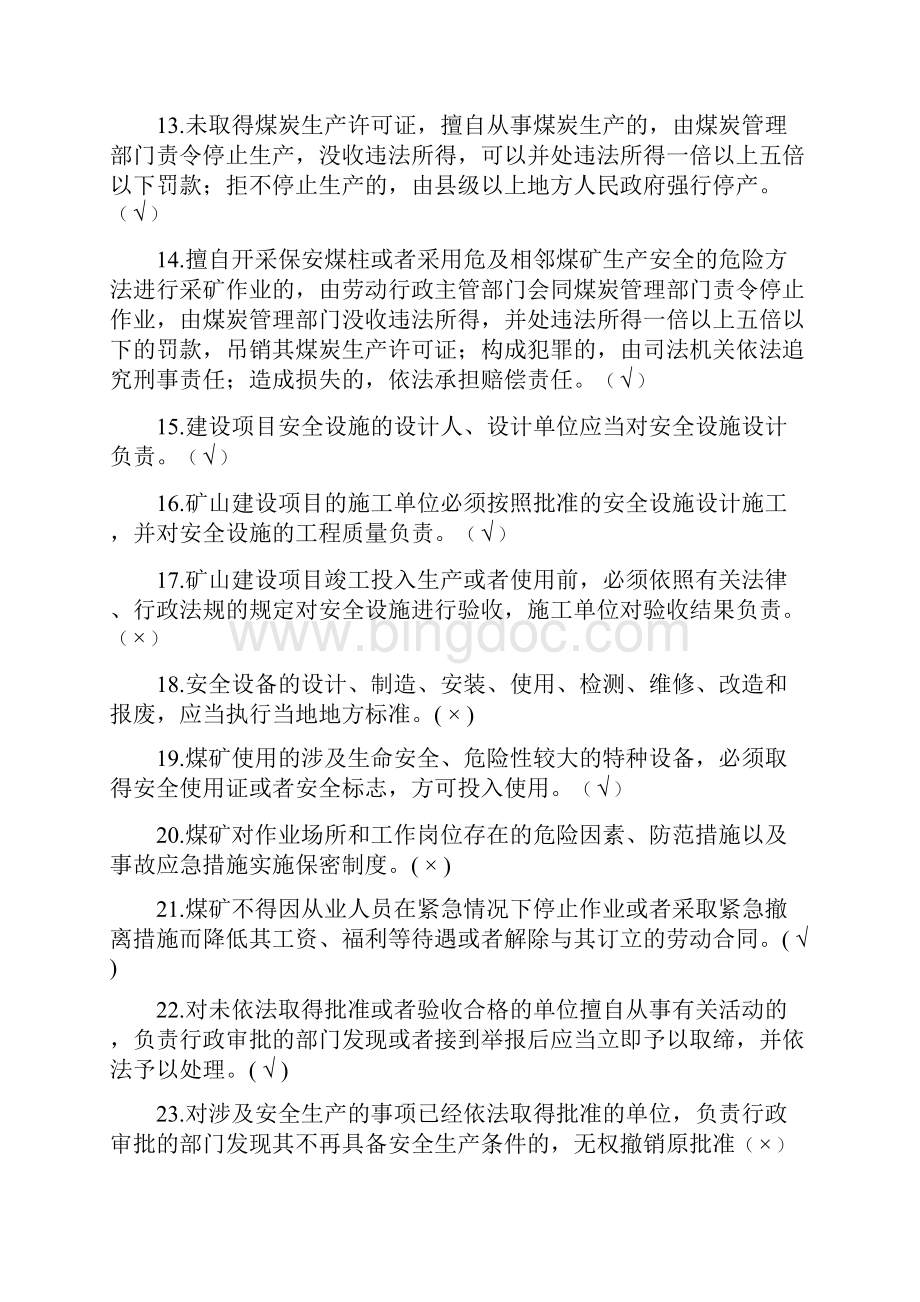 煤矿企业管理人员考试题库.docx_第2页