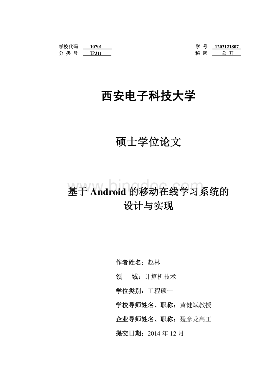 基于Android的移动在线学习系统的设计与实现资料下载.pdf_第3页