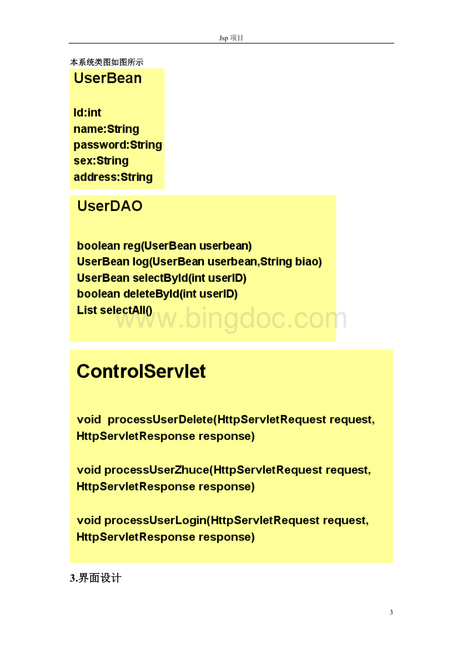 DAO登录注册管理系统.doc_第3页