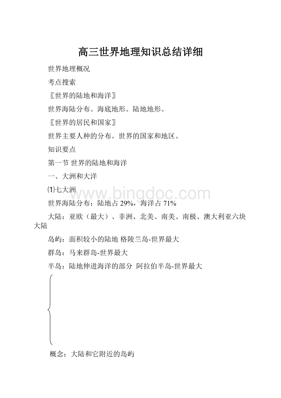 高三世界地理知识总结详细Word格式.docx_第1页