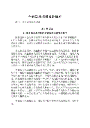 全自动洗衣机设计解析文档格式.docx