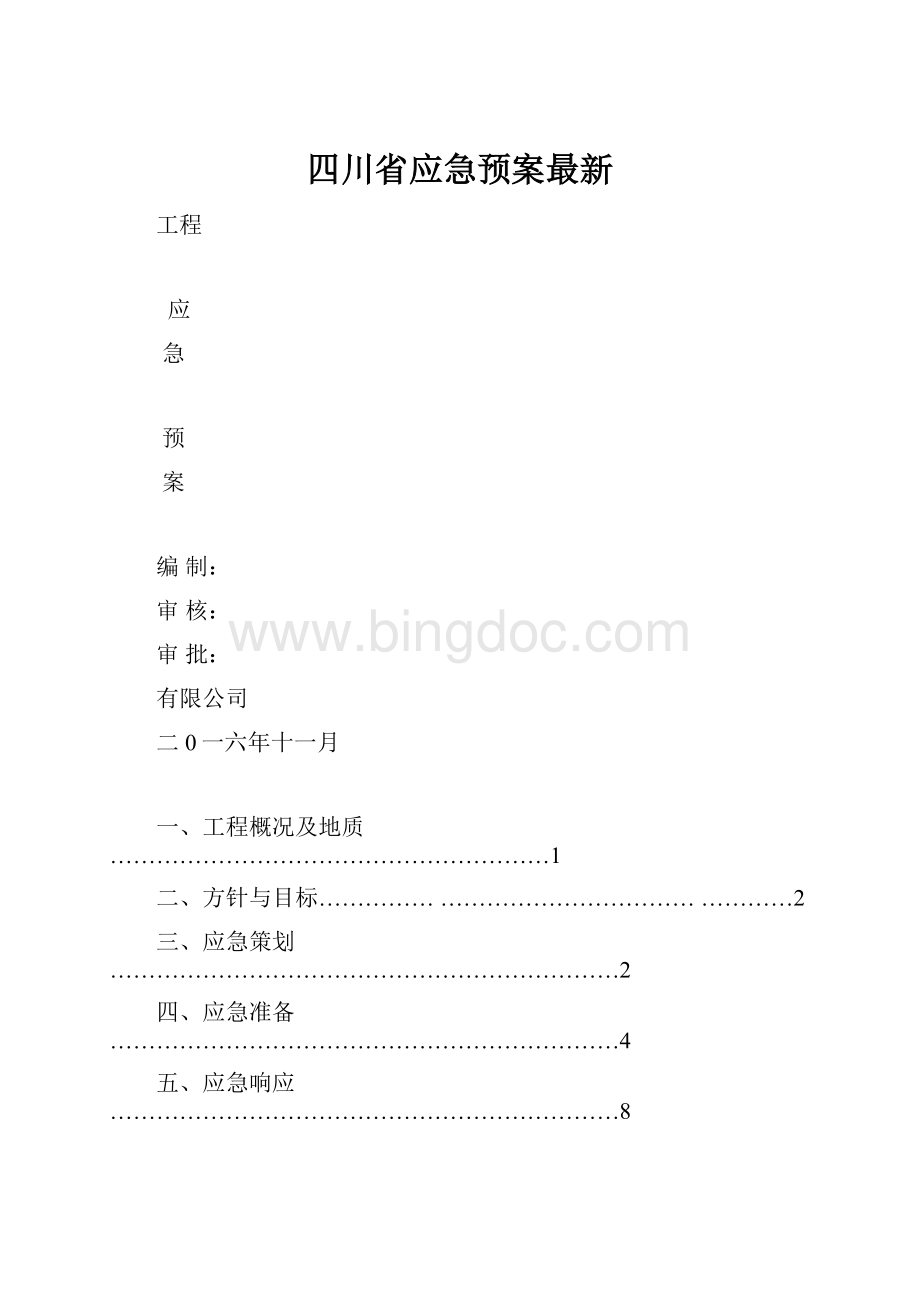 四川省应急预案最新Word格式.docx_第1页