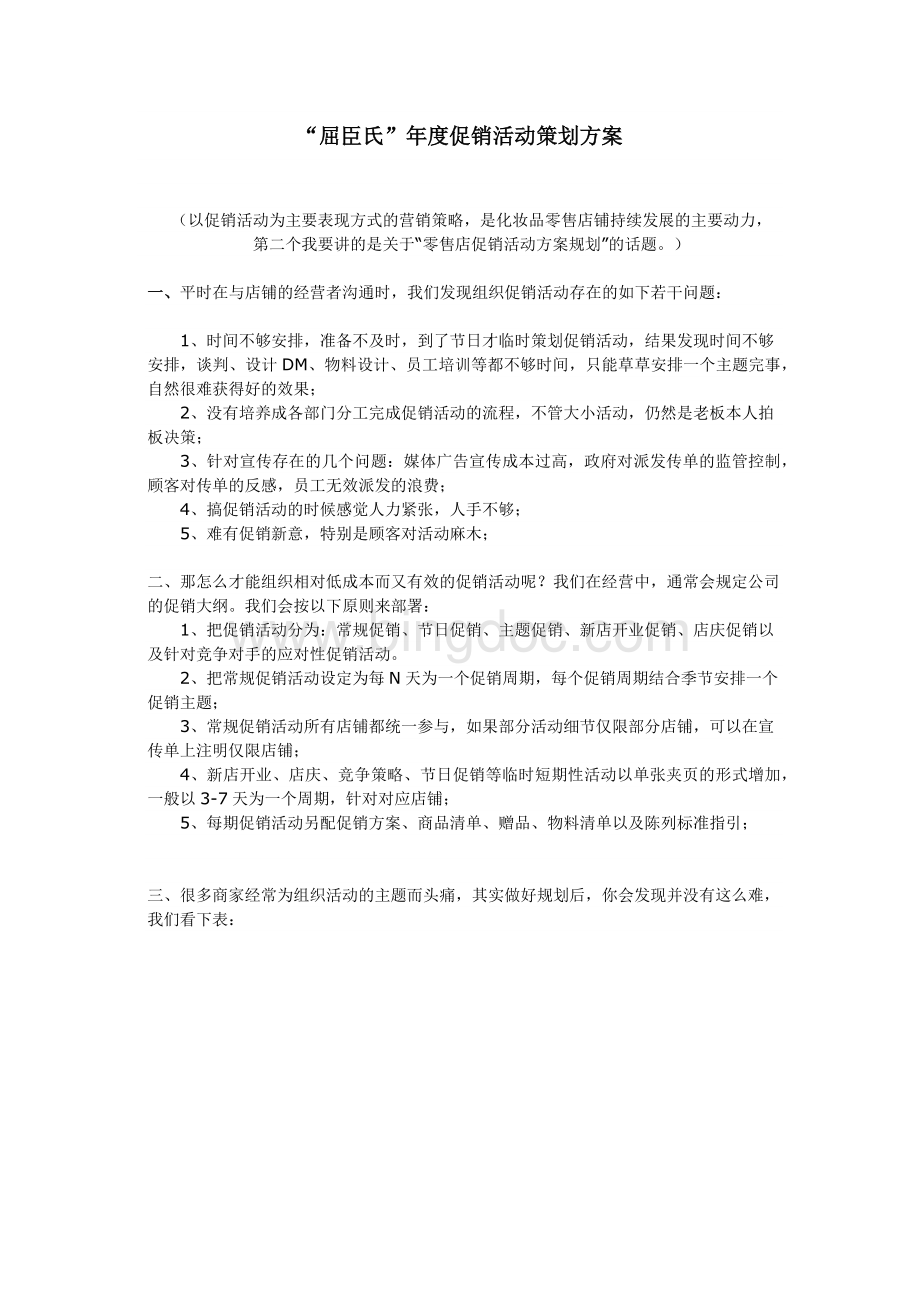 “屈臣氏”年度促销活动策划方案Word文件下载.docx_第1页