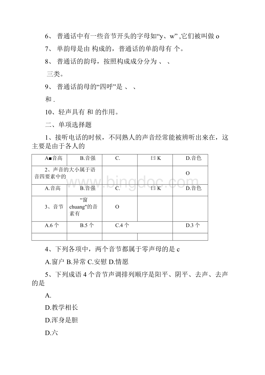 现代汉语习题.docx_第2页