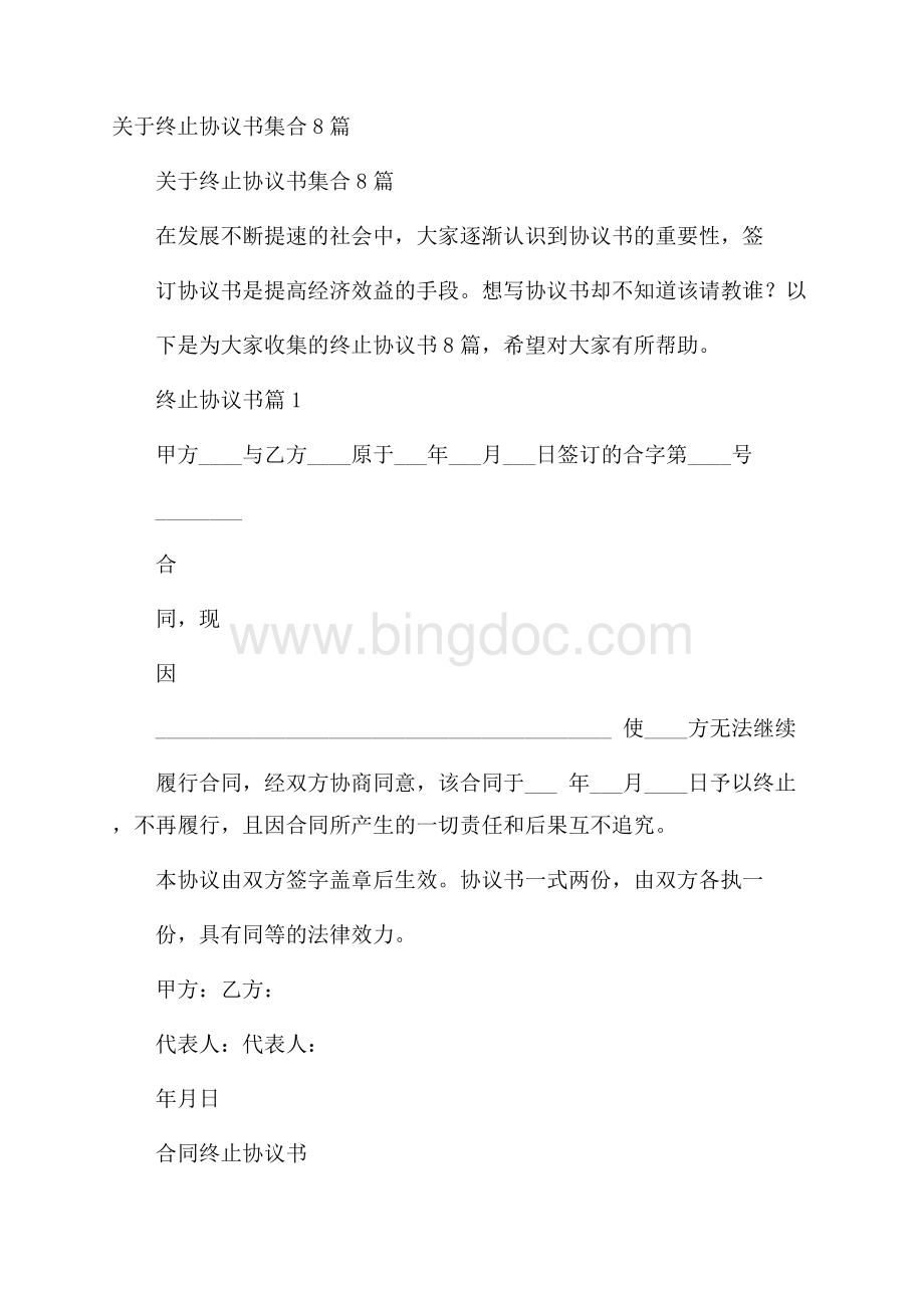 关于终止协议书集合8篇.docx