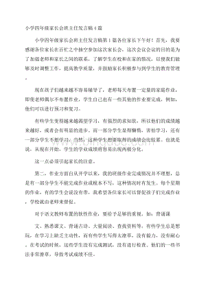 小学四年级家长会班主任发言稿4篇.docx