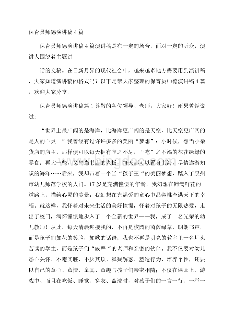 保育员师德演讲稿4篇.docx