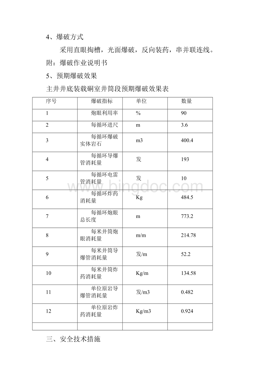 泊江海子矿主井井筒爆破安全技术措施1.docx_第3页