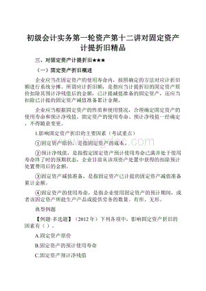 初级会计实务第一轮资产第十二讲对固定资产计提折旧精品.docx