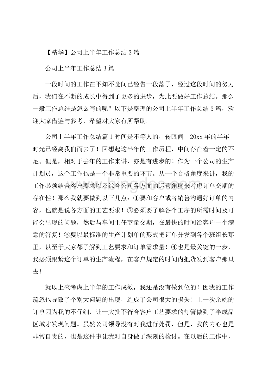 精华公司上半年工作总结3篇Word文档下载推荐.docx