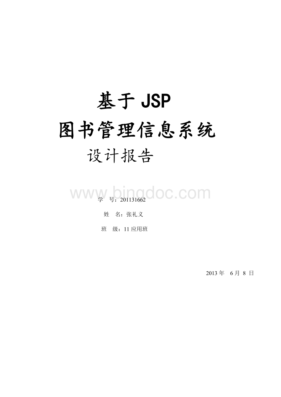 基于JSP的图书管理系统含源文件.doc