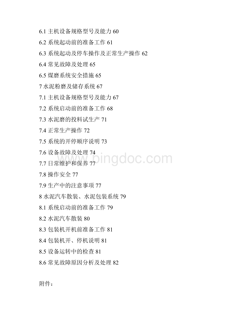 湖北葛洲坝当阳5000吨水泥操作说明书Word下载.docx_第3页