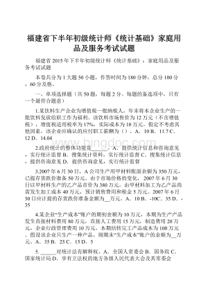 福建省下半年初级统计师《统计基础》家庭用品及服务考试试题.docx