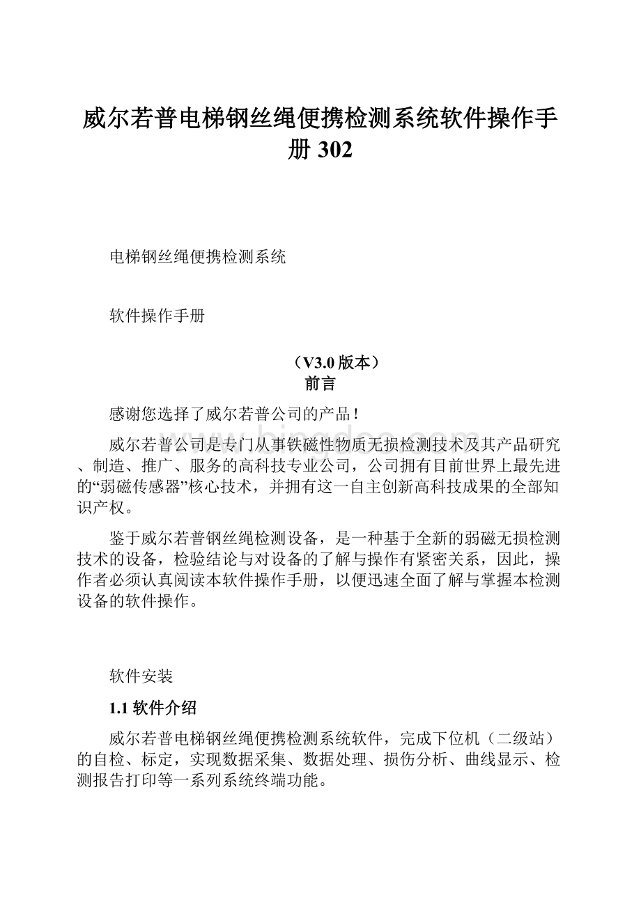 威尔若普电梯钢丝绳便携检测系统软件操作手册302.docx_第1页