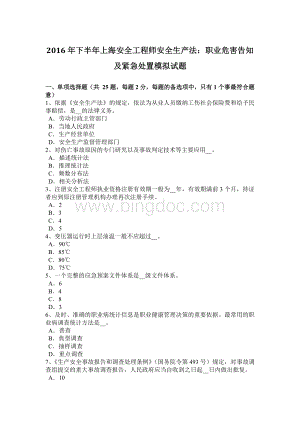 下半上海安全工程师安全生产法：职业危害告知及紧急处置模拟试题.docx